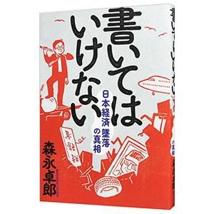 書いてはいけない 日本経済墜落の真相／森永卓郎