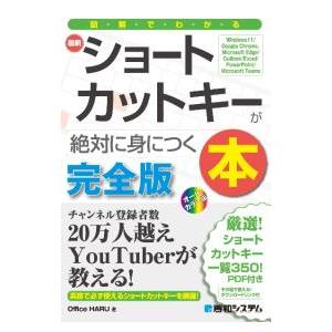 図解でわかる最新ショートカットキーが絶対に身につく本／Office HARU