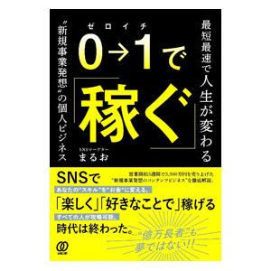 0→1で稼ぐ／まるお