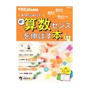 続!算数センスを伸ばす本/朝日新聞出版の商品画像