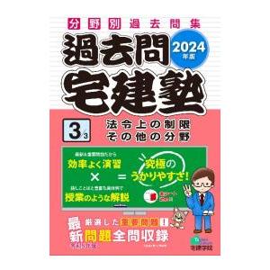 過去問宅建塾 2024年版3／佐藤孝の宅建学院