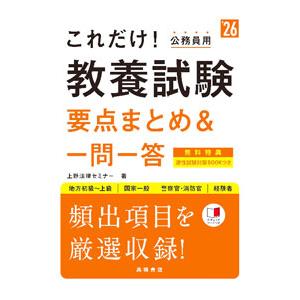 これだけ！教養試験要点まとめ＆一問一答 ’26／上野法律セミナー