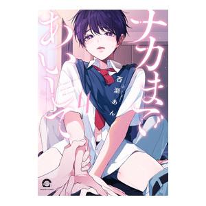 ナカまであいして 1〜5巻　既刊全巻　百瀬あん ナカまであいして 1〜5巻 既刊全巻 - メルカリ