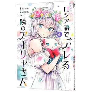 時々ボソッとロシア語でデレる隣のアーリャさん 4／手名町紗帆