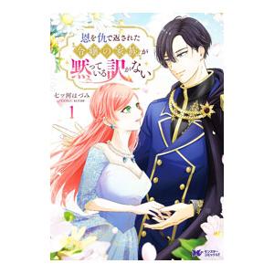恩を仇で返された令嬢の家族が黙っている訳がない 1／七ツ河ほづみ