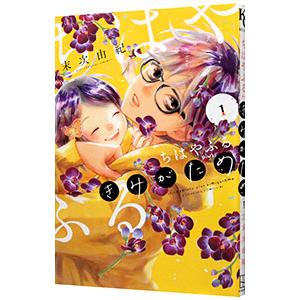 ちはやふる plus きみがため 1／末次由紀