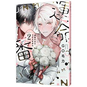 運命すぎてつがえません 2／GO毛力