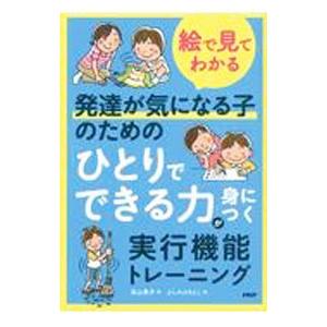 絵で見てわかる発達が気になる子のための「ひとりでできる力」が身につく実行機能トレーニング／高山恵子