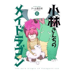小林さんちのメイドラゴン 15／クール教信者