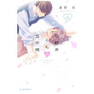 花野井くんと恋の病 15／森野萌