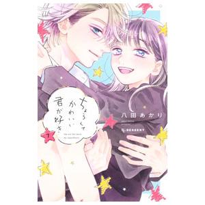 ちょろくてかわいい君が好き 7／八田あかり