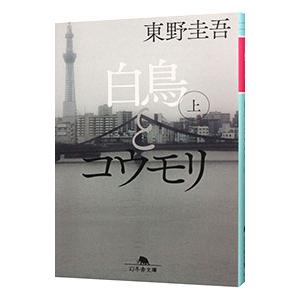 白鳥とコウモリ 上／東野圭吾