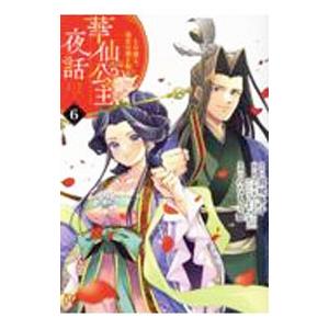 華仙公主夜話 その麗人、後宮の闇を斬る 6／みなもと悠
