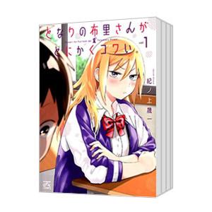 となりの布里さんがとにかくコワい。 （1〜5巻セット）／紀ノ上晟一