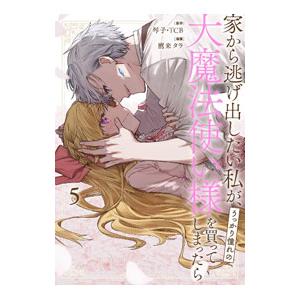 家から逃げ出したい私が、うっかり憧れの大魔法使い様を買ってしまったら（コミック） 5／鷹来タラ
