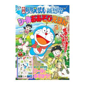 映画ドラえもんのび太の新恐竜 シールおあそびえほん／藤子・F・不二雄【原作】