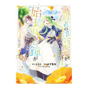 婚約者の浮気現場を見ちゃったので始まりの鐘が鳴りました THE COMIC 2／あず真矢