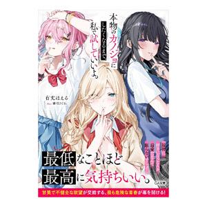 本物のカノジョにしたくなるまで、私で試していいよ。／有丈ほえる