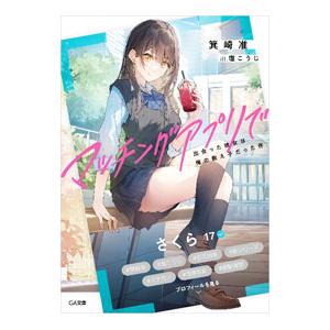 マッチングアプリで出会った彼女は俺の教え子だった件／箕崎准