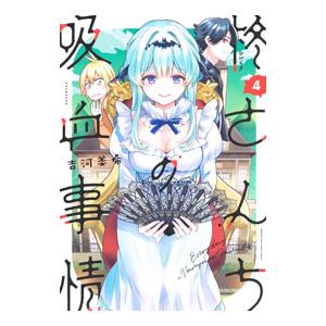 柊さんちの吸血事情 4／吉河美希