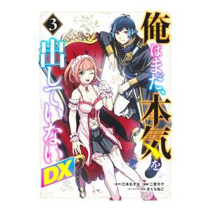 俺はまだ、本気を出していないDX 3／二宮カク