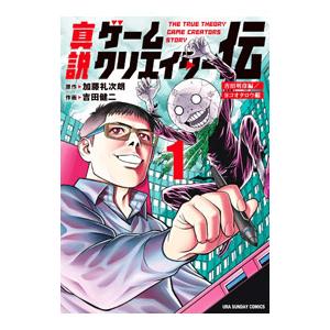 真説ゲームクリエイター伝 1／吉田健二