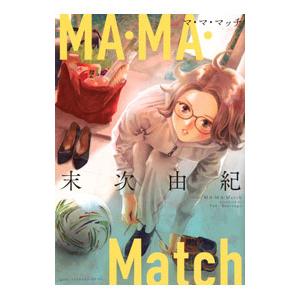 MA・MA・Match／末次由紀