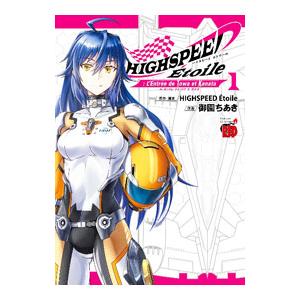 HIGHSPEED Etoile： L’Entree de Towa et Kanata 1／HIG...