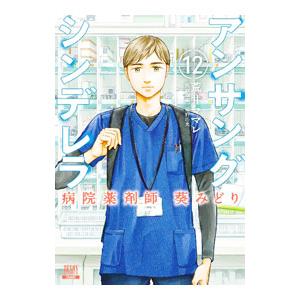アンサングシンデレラ 病院薬剤師 葵みどり 12／荒井ママレ