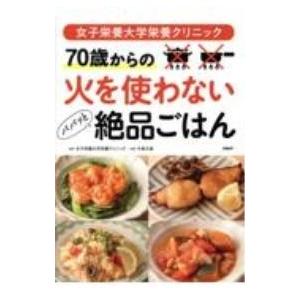 女子栄養大学栄養クリニック70歳からの火を使わないパパッと絶品ごはん／女子栄養大学栄養クリニック