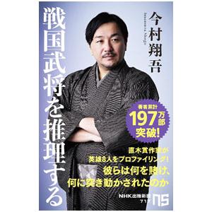戦国武将を推理する／今村翔吾