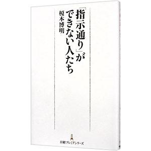「指示通り」ができない人たち／榎本博明