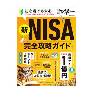 新NISA完全攻略ガイド／日経BP