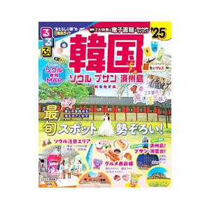 るるぶ韓国 ソウル・プサン・済州島 ’25／JTBパブリッシング