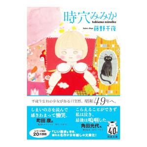 時穴みみか／藤野千夜