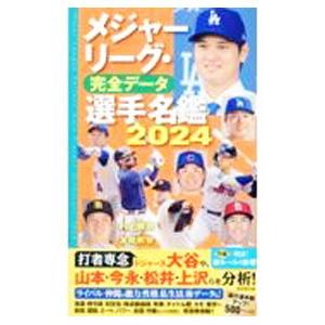 メジャーリーグ・完全データ選手名鑑 2024／友成那智