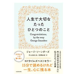 人生で大切なたったひとつのこと／SaundersGeorge