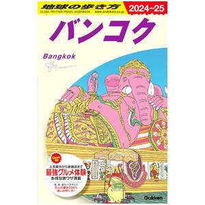 地球の歩き方 D18／地球の歩き方