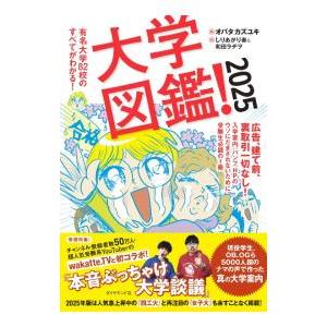 大学図鑑！ 2025／オバタカズユキ｜ネットオフ ヤフー店