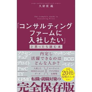 「コンサルティングファームに入社したい」と思ったら読む本／久留須親