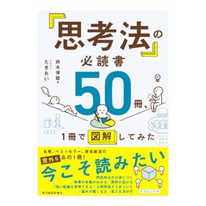 「思考法」の必読書50冊、1冊で図解してみた／鈴木博毅