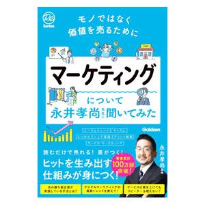 マーケティングについて永井孝尚先生に聞いてみた／永井孝尚