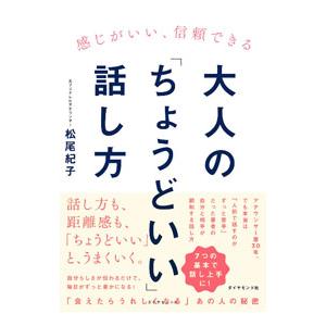 大人の「ちょうどいい」話し方／松尾紀子