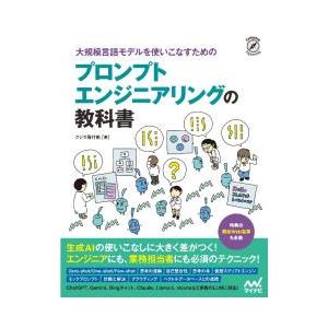 大規模言語モデルを使いこなすためのプロンプトエンジニアリングの教科書／クジラ飛行机