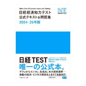 日経経済知力テスト公式テキスト＆問題集 2024−25年版／日本経済新聞社