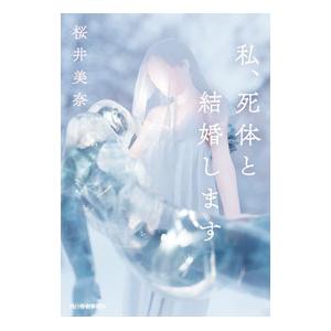 私、死体と結婚します／桜井美奈