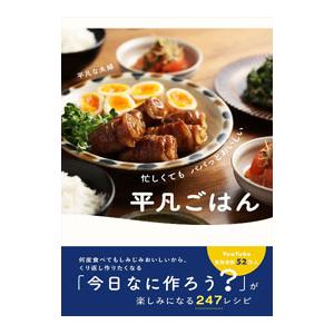 忙しくてもパパッとおいしい平凡ごはん／平凡な夫婦