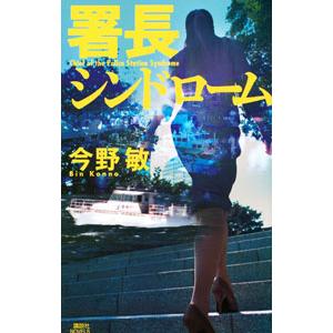 署長シンドローム／今野敏