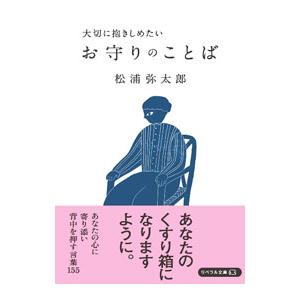 大切に抱きしめたいお守りのことば／松浦弥太郎の買取情報