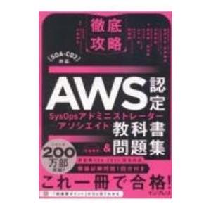 徹底攻略AWS認定SysOpsアドミニストレーター−アソシエイト教科書＆問題集／鮒田文平